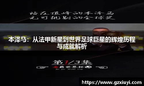 本泽马：从法甲新星到世界足球巨星的辉煌历程与成就解析