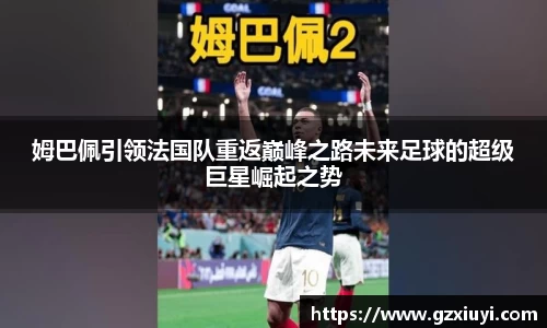 姆巴佩引领法国队重返巅峰之路未来足球的超级巨星崛起之势