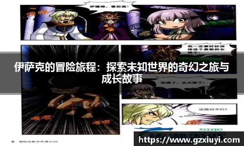 伊萨克的冒险旅程：探索未知世界的奇幻之旅与成长故事
